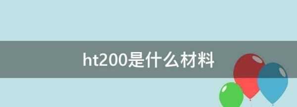 ht200是什么材料,ht200是什么材料图3