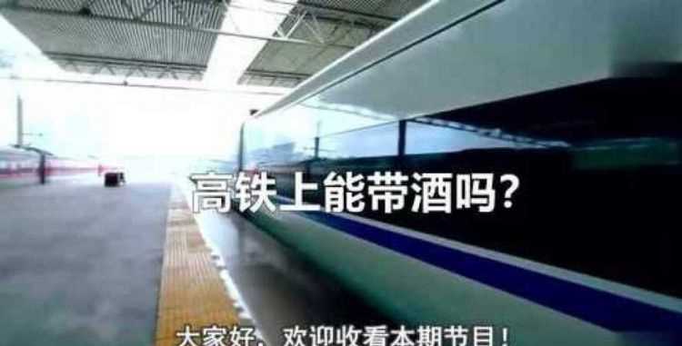 高铁让不让带白酒上车