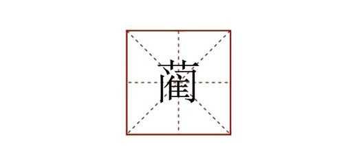 三个宝是什么字