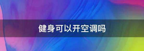 健身可以开空调,健身可以开空调么图1