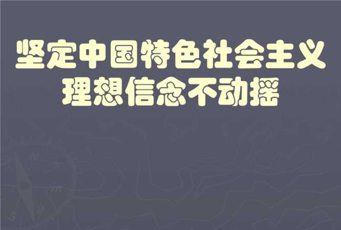 实现理想信念的根本途径是什么?