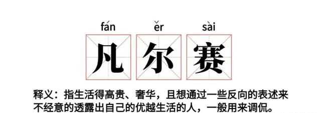 老凡尔赛了是什么梗，网络语“凡尔赛”是什么意思？图10