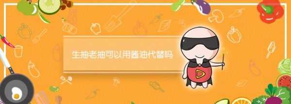 生抽可以当酱油用,生抽可不可以用酱油代替?图2