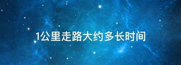 步行一千米需要多长时间,五十公里走路要多长时间图1