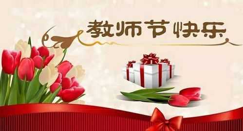 家长祝教师节快乐的祝福语简短