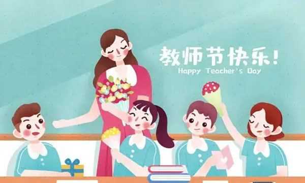 祝老师节日快乐的句子简单,家长祝教师节快乐的祝福语简短图3