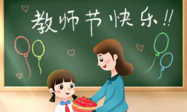 祝老师节日快乐的句子简单,家长祝教师节快乐的祝福语简短图4