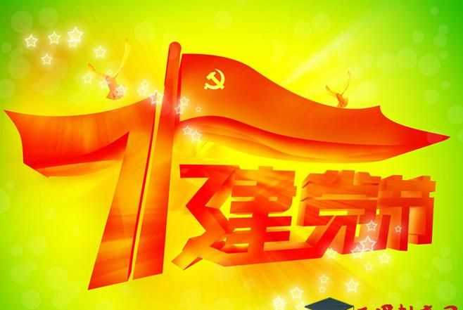 2021建党多少年周年