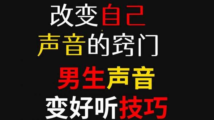 声音太粗怎么改变 声音太粗的改变方法图片