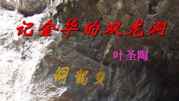 内洞的特点是,双龙洞内洞的特点可以概括为三个字图3