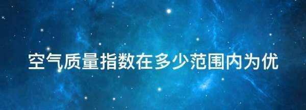 空气指数的标准是多少,室内aqi是什么指数 多少达标图2