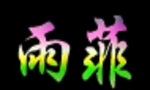 赵雨璇的名字怎么样好听吗