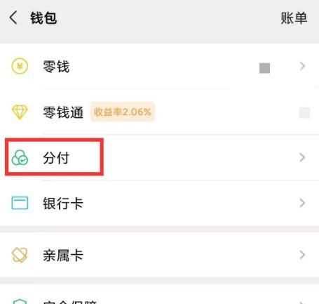 微信分付怎样才能开通