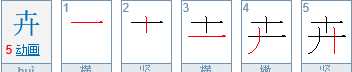 开字加一笔是什么字,开加一笔是什么字图1