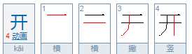 开字加一笔是什么字,开加一笔是什么字图2