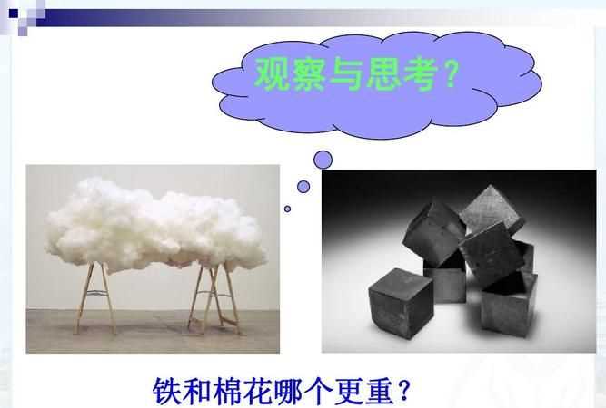 一千克铁比一千克棉花重判断对错