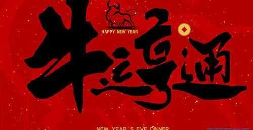 牛有关的新年祝福语