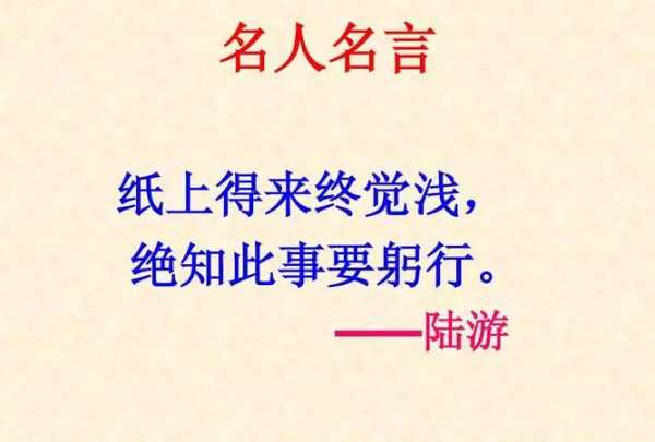 绝知此事要躬行的上一句,绝知此事要躬行的上一句是什么图2