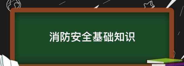 消防安全基础知识,消防安全基础知识图1