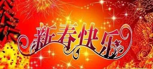 新春祝福语