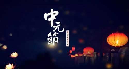 农历七月十五中元节为什么又叫鬼节