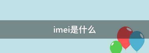 imei是什么,imei是什么意思图4