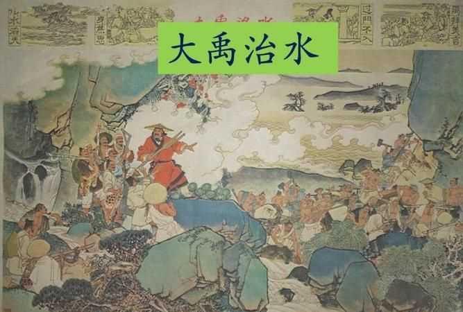 大禹治水告诉我们一个什么道理名言