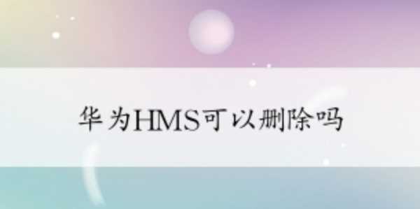 华为hms是什么,华为的hms是什么意思?图4