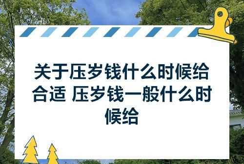 过年什么时候给父母钱合适