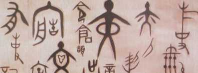 汉字演变过程七个阶段图片,汉字演变过程七个阶段时间图4