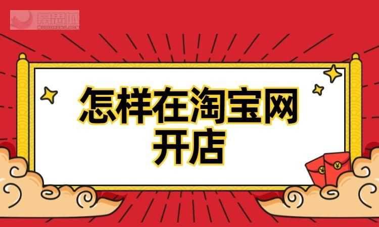 淘宝网开店的流程及步骤