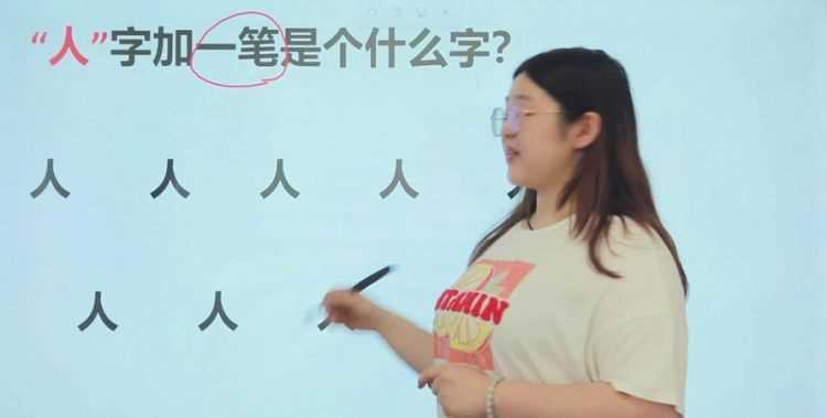 人字加一笔有多少个字
