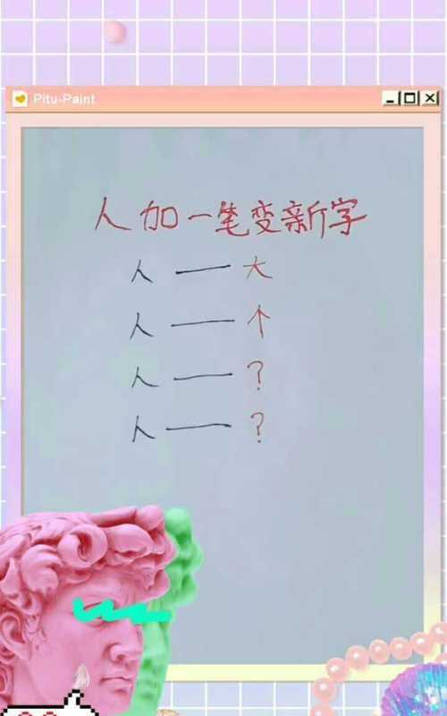 人字连续加一笔组成五个字接龙