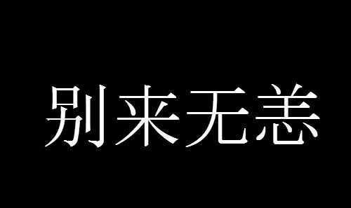 别来无恙是什么意思