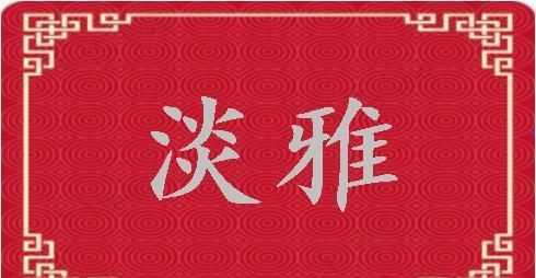 淡雅的意思