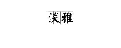 淡雅是什么意思,淡雅的意思图4
