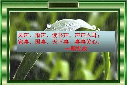 风声雨声读书声声声入耳，家事国事天下事事事关心对联的横批