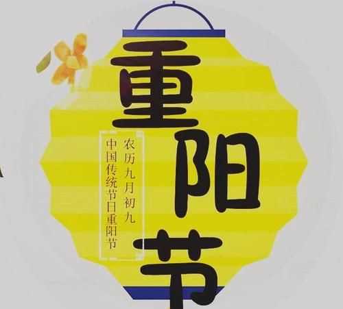 九九重阳节的来历和风俗
