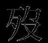 殁是不是读MO