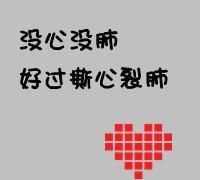 什么叫活得没心没肺
