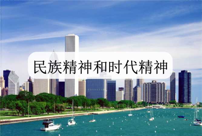 时代精神的核心内容和意义