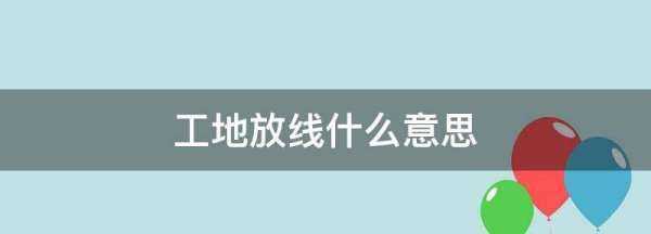 工地放线什么意思,放线验线是什么意思图4