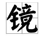 什么如镜的成语 描写水,描写水面的成语有哪些图6