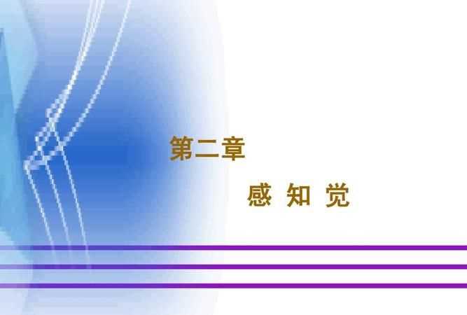 人的感知觉主要分为哪七类