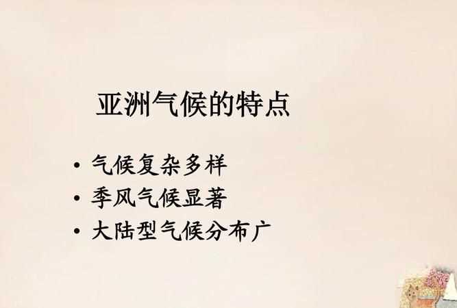 亚洲的气候特点是哪三个