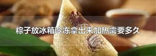 熟粽子能放冰箱冷冻吗