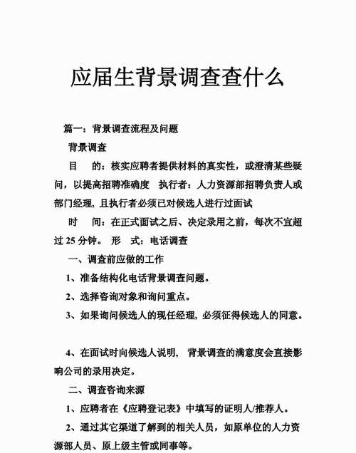 背景调查的主要行为