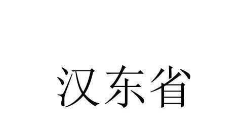 电视剧《人民的名义》中,汉东省