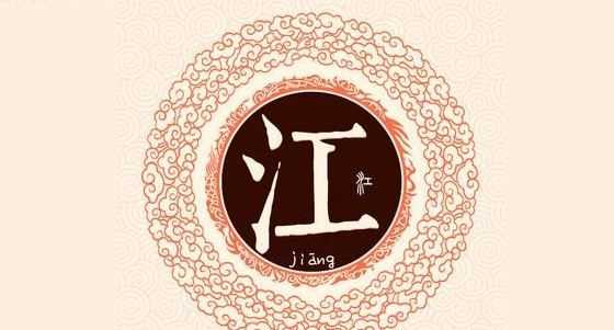 江姓的来源和历史,江姓氏的起源和来历图2
