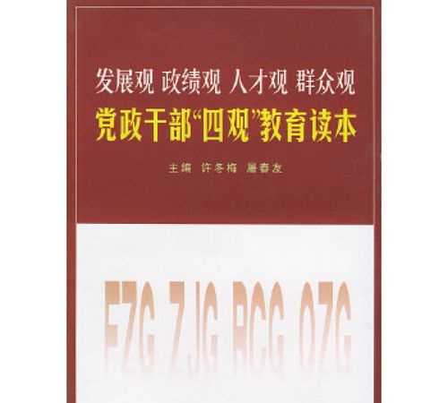 树立正确的四观是指什么意思